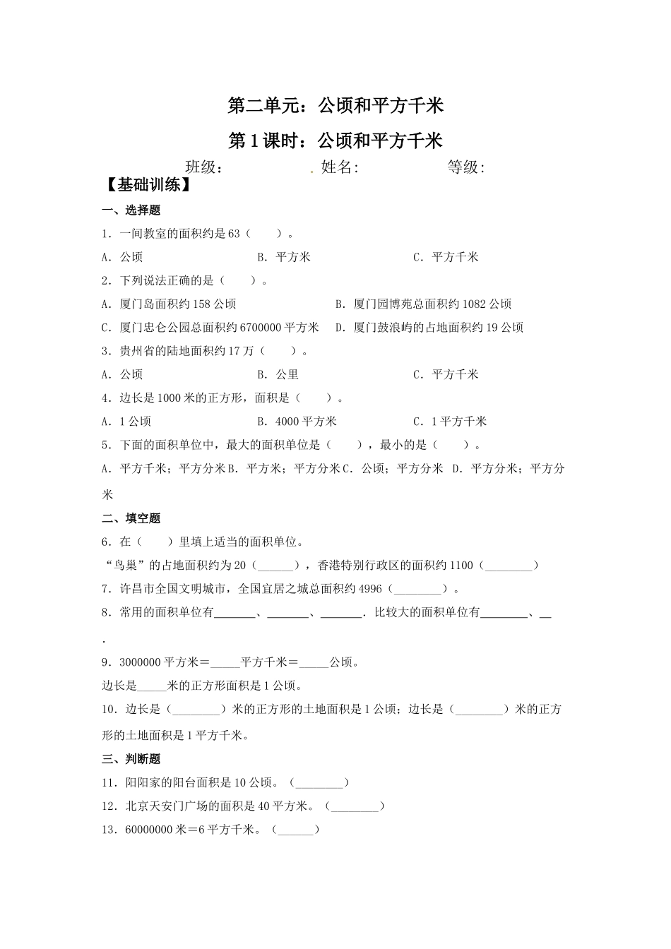 【分层训练】2.1 公顷和平方千米四年级上册数学同步练习 人教版（含答案）.doc_第1页