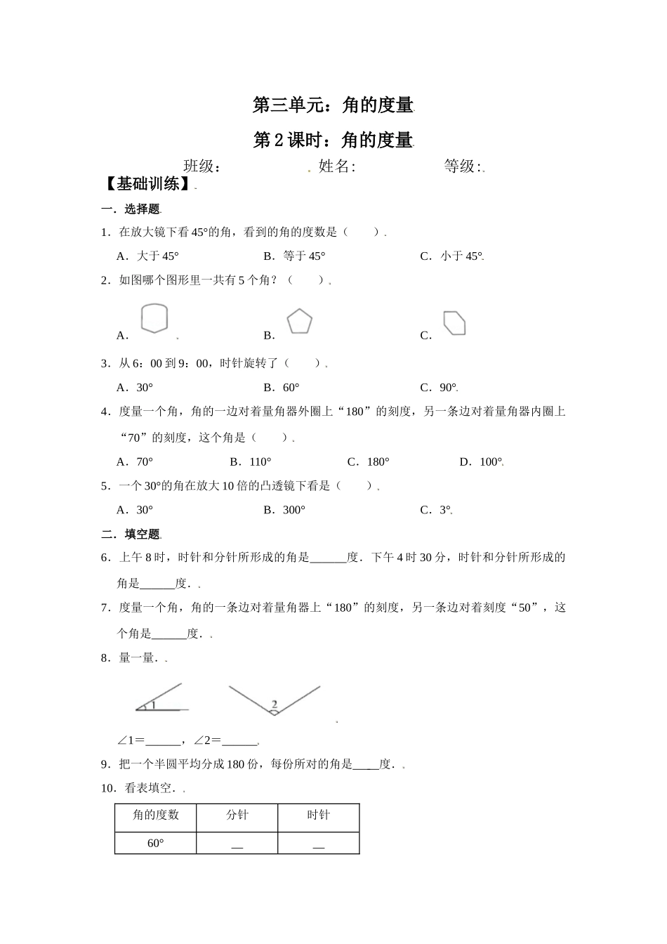 【分层训练】3.2 角的度量 四年级上册数学同步练习 人教版（含答案）.doc_第1页