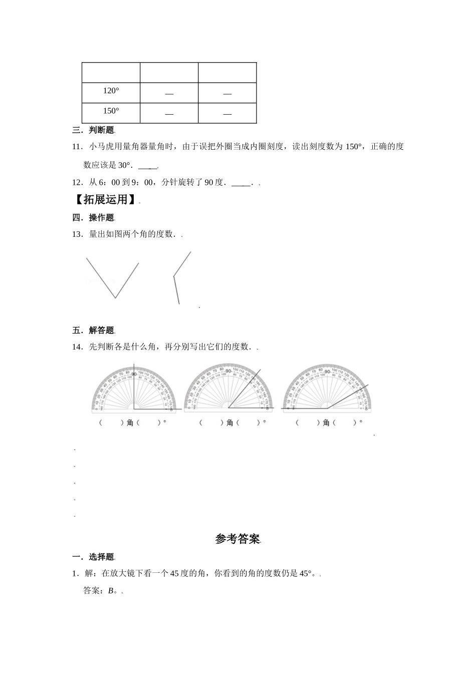 【分层训练】3.2 角的度量 四年级上册数学同步练习 人教版（含答案）.doc_第2页