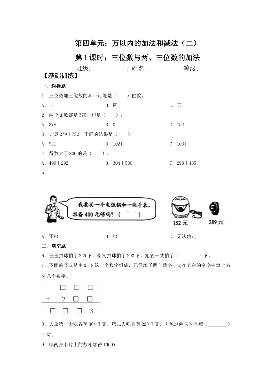 【分层训练】4.1 三位数与两、三位数的加法三年级上册数学同步练习 人教版（含答案）.doc_第1页
