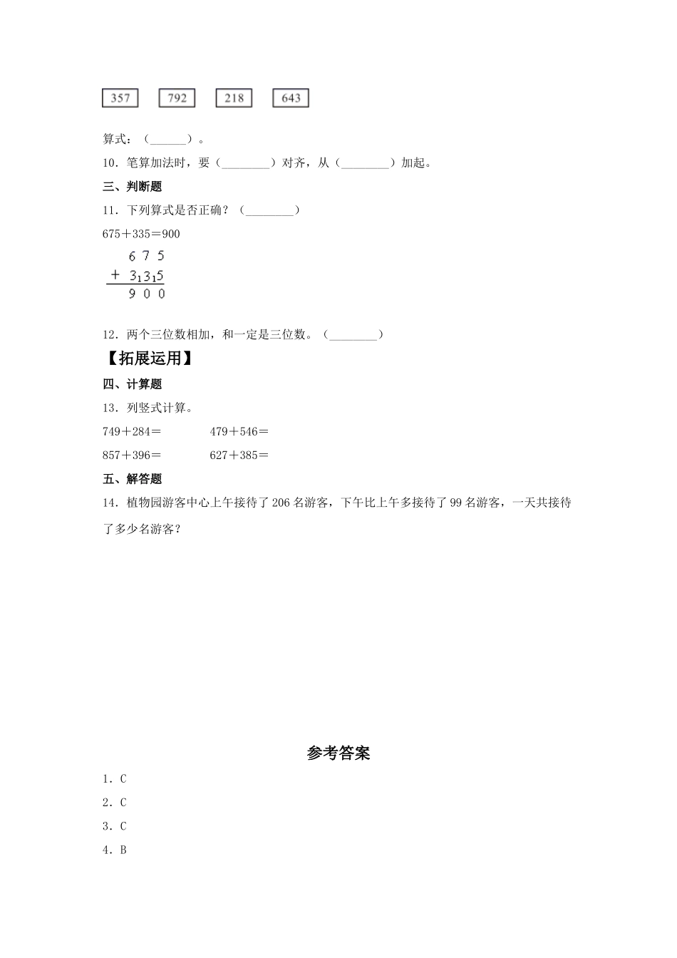 【分层训练】4.1 三位数与两、三位数的加法三年级上册数学同步练习 人教版（含答案）.doc_第2页