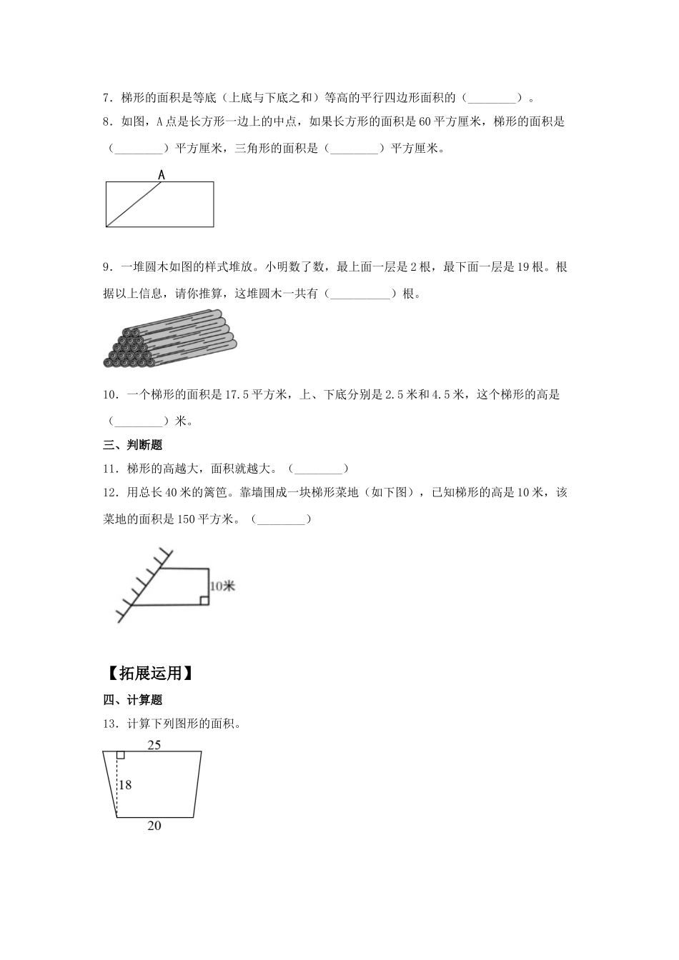 【分层训练】6.3 梯形的面积五年级上册数学同步练习 人教版（含答案）.doc_第2页