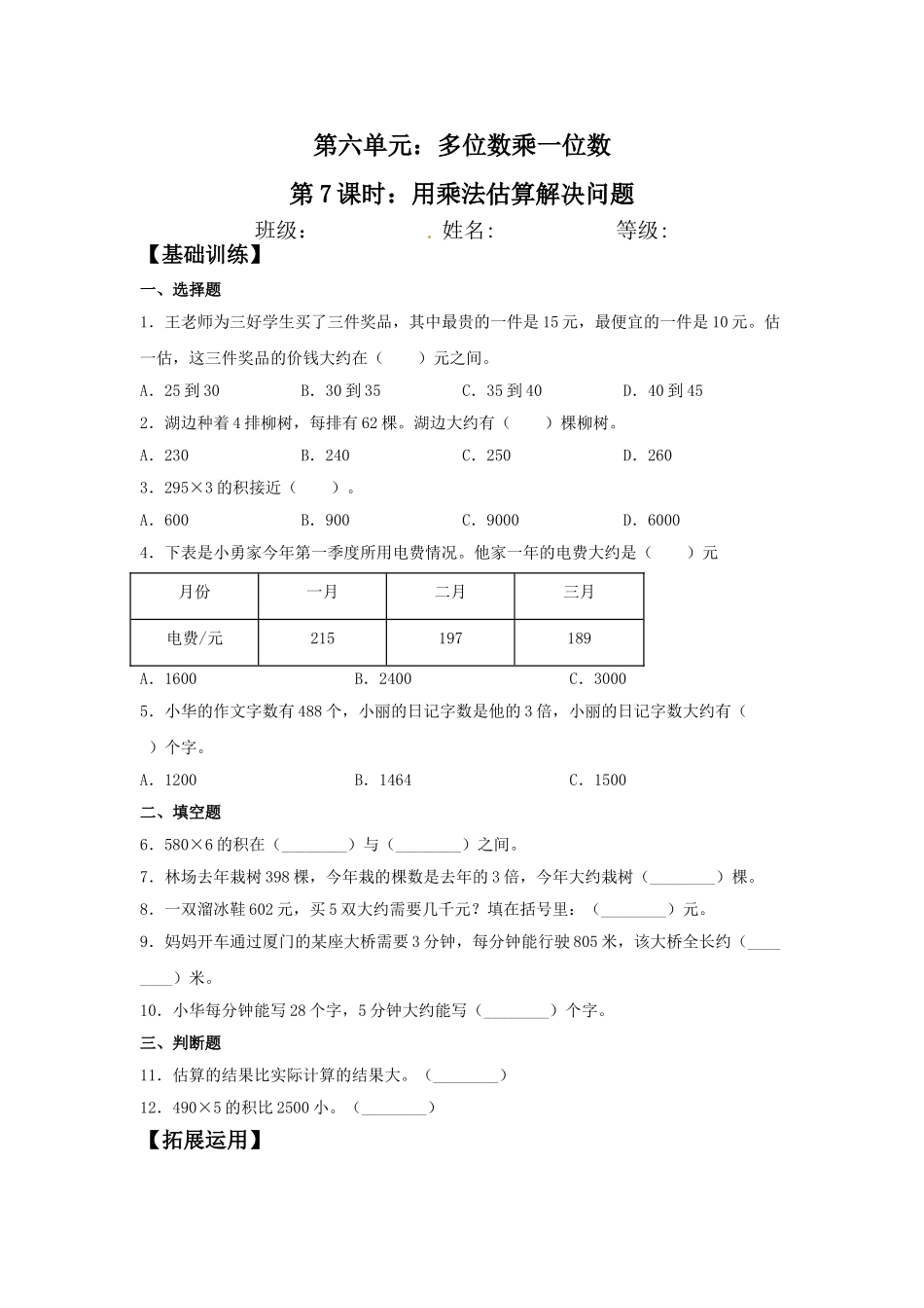 【分层训练】6.7 用乘法估算解决问题三年级上册数学同步练习 人教版（含答案）.doc_第1页