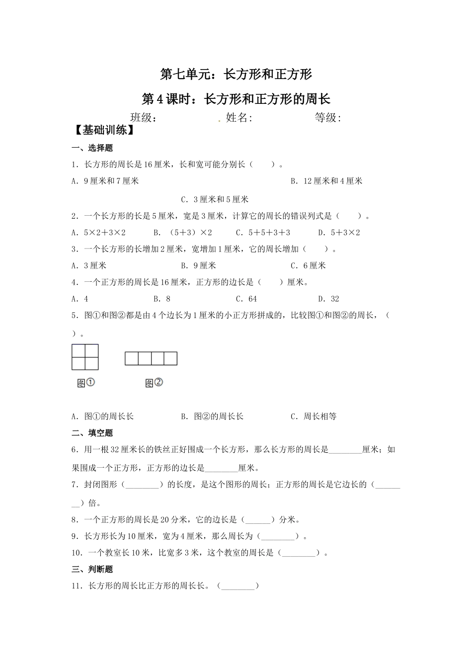 【分层训练】7.4 长方形和正方形的周长三年级上册数学同步练习 人教版（含答案）.doc_第1页