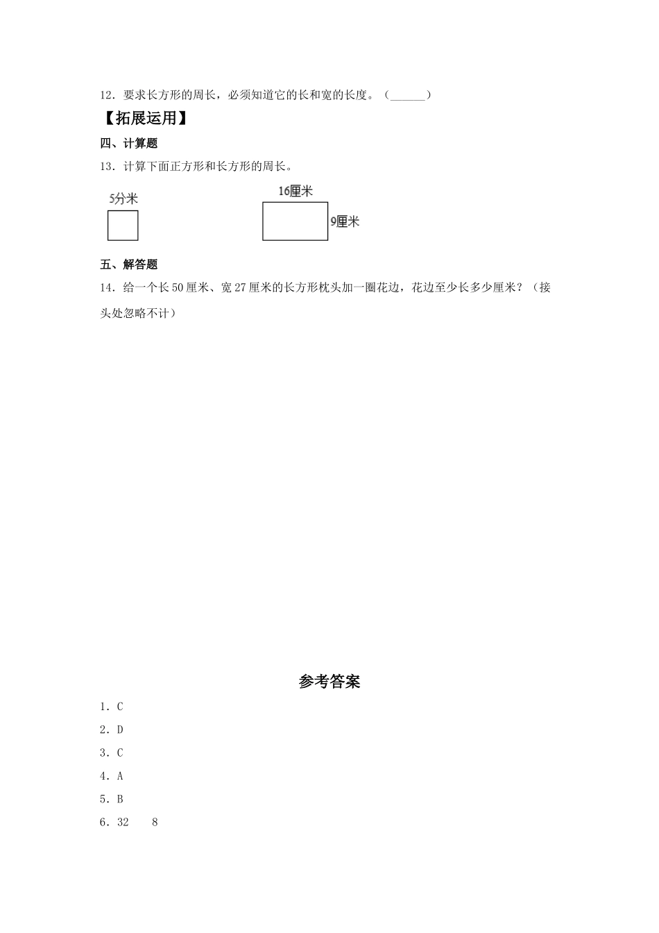 【分层训练】7.4 长方形和正方形的周长三年级上册数学同步练习 人教版（含答案）.doc_第2页