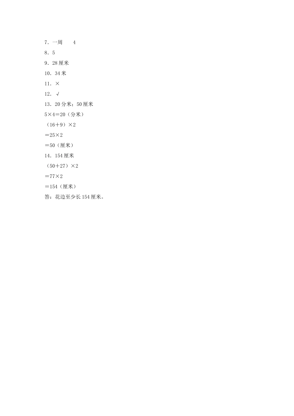 【分层训练】7.4 长方形和正方形的周长三年级上册数学同步练习 人教版（含答案）.doc_第3页