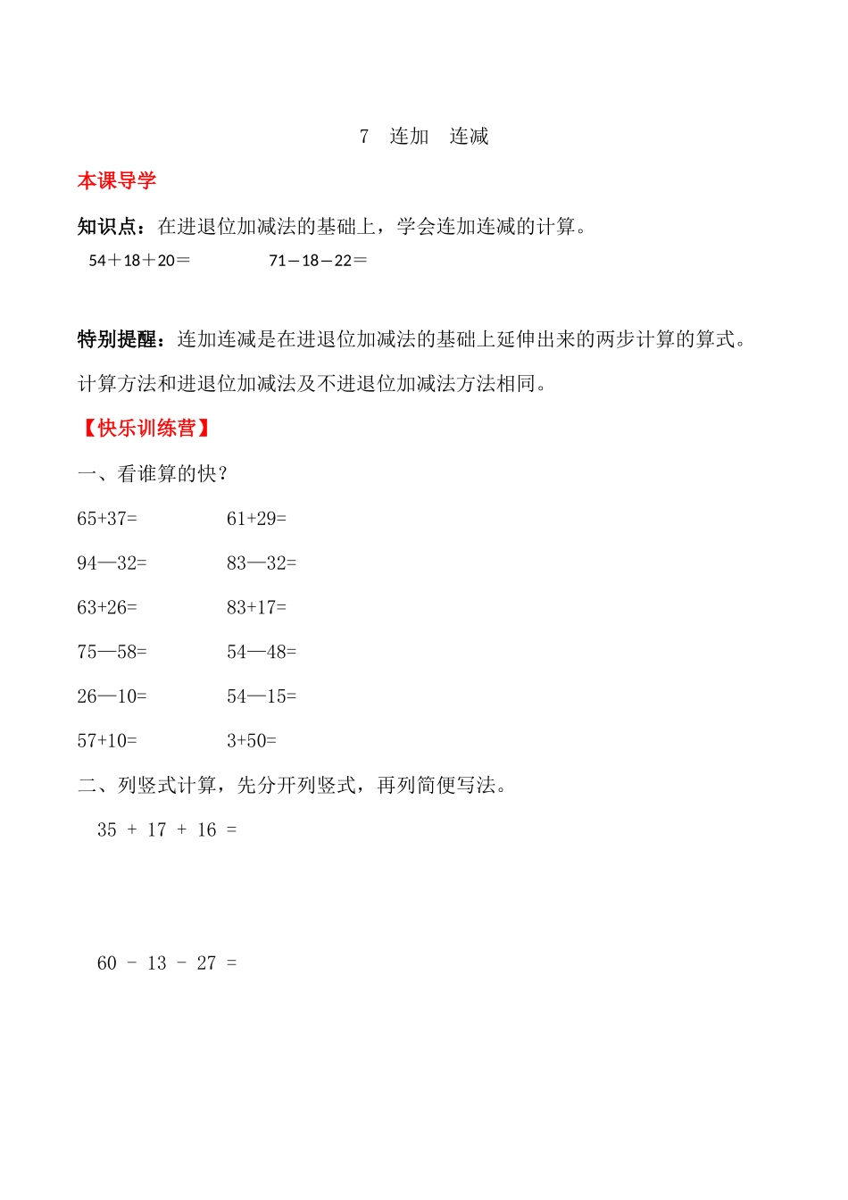 【课时练】二年级上册数学一课一练-二 100以内的加法和减法（二）7连加连减（人教版含答案）.docx_第1页