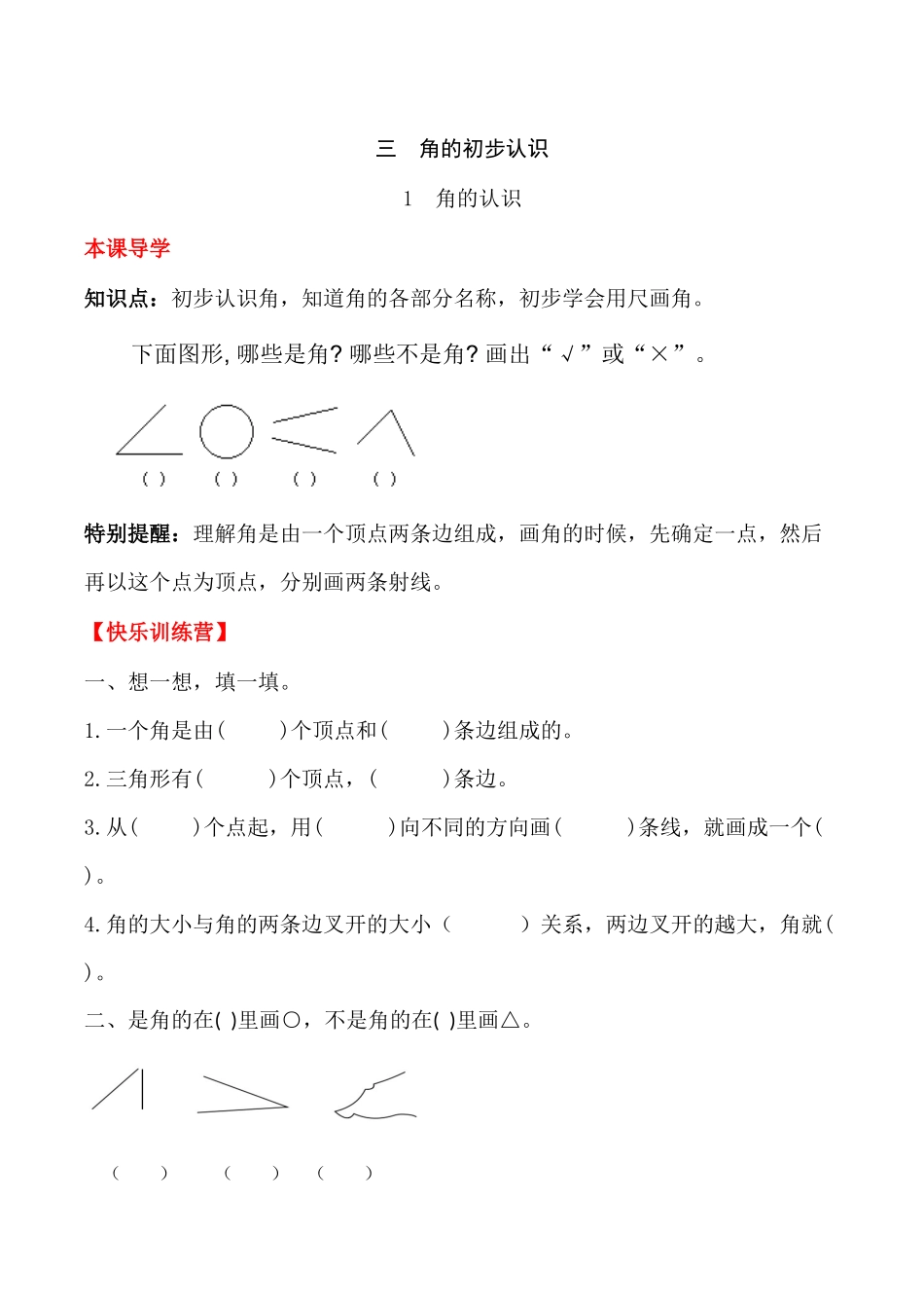 【课时练】二年级上册数学一课一练-三 角的初步认识1角的认识（人教版含答案）.docx_第1页