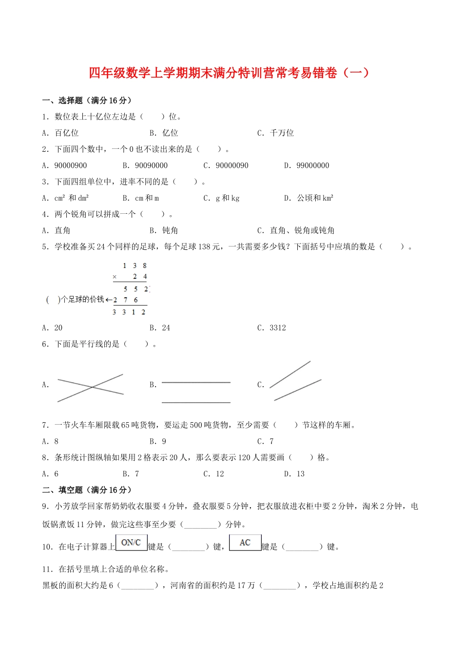 【期末必刷】四年级数学上学期期末满分特训营常考易错卷（一）人教版（含答案）.doc_第1页