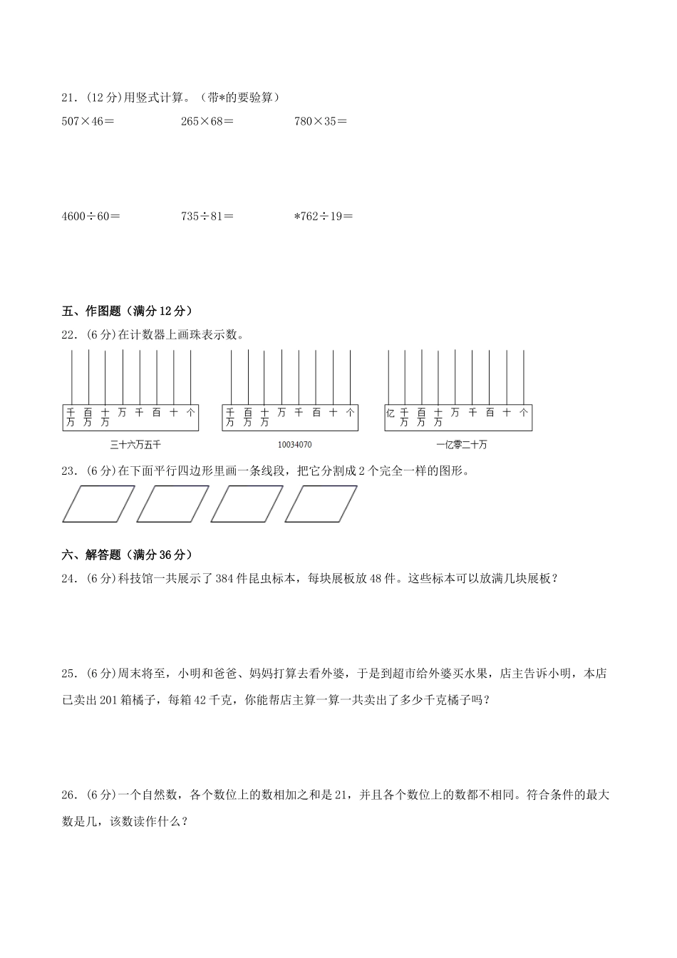 【期末必刷】四年级数学上学期期末满分特训营常考易错卷（一）人教版（含答案）.doc_第3页