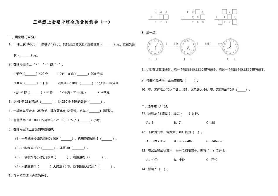 【期中测试】三年级上册 数学试题--期中综合质量检测卷（一）人教版 （含答案）.doc_第1页