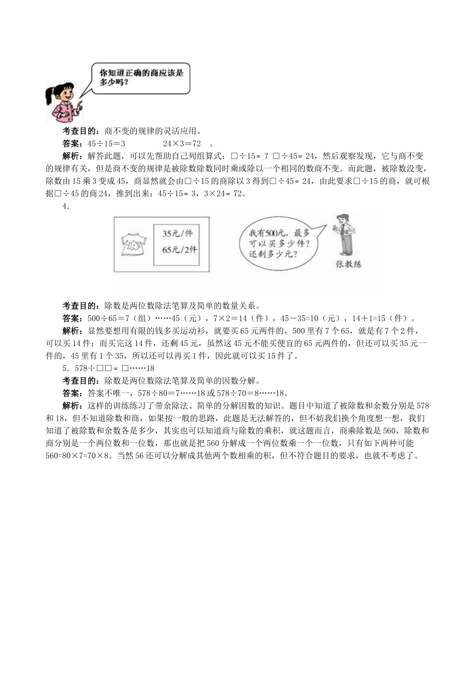 《除数是两位数的除法》同步试题（顶呱呱教育）.doc_第3页