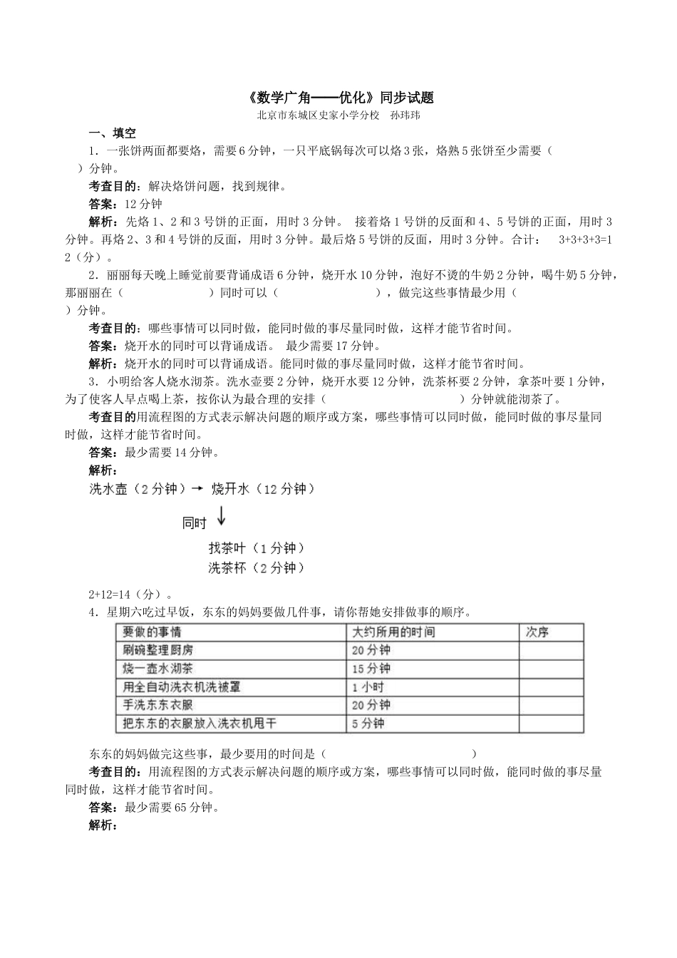 《数学广角──优化》同步试题（顶呱呱教育）.doc_第1页
