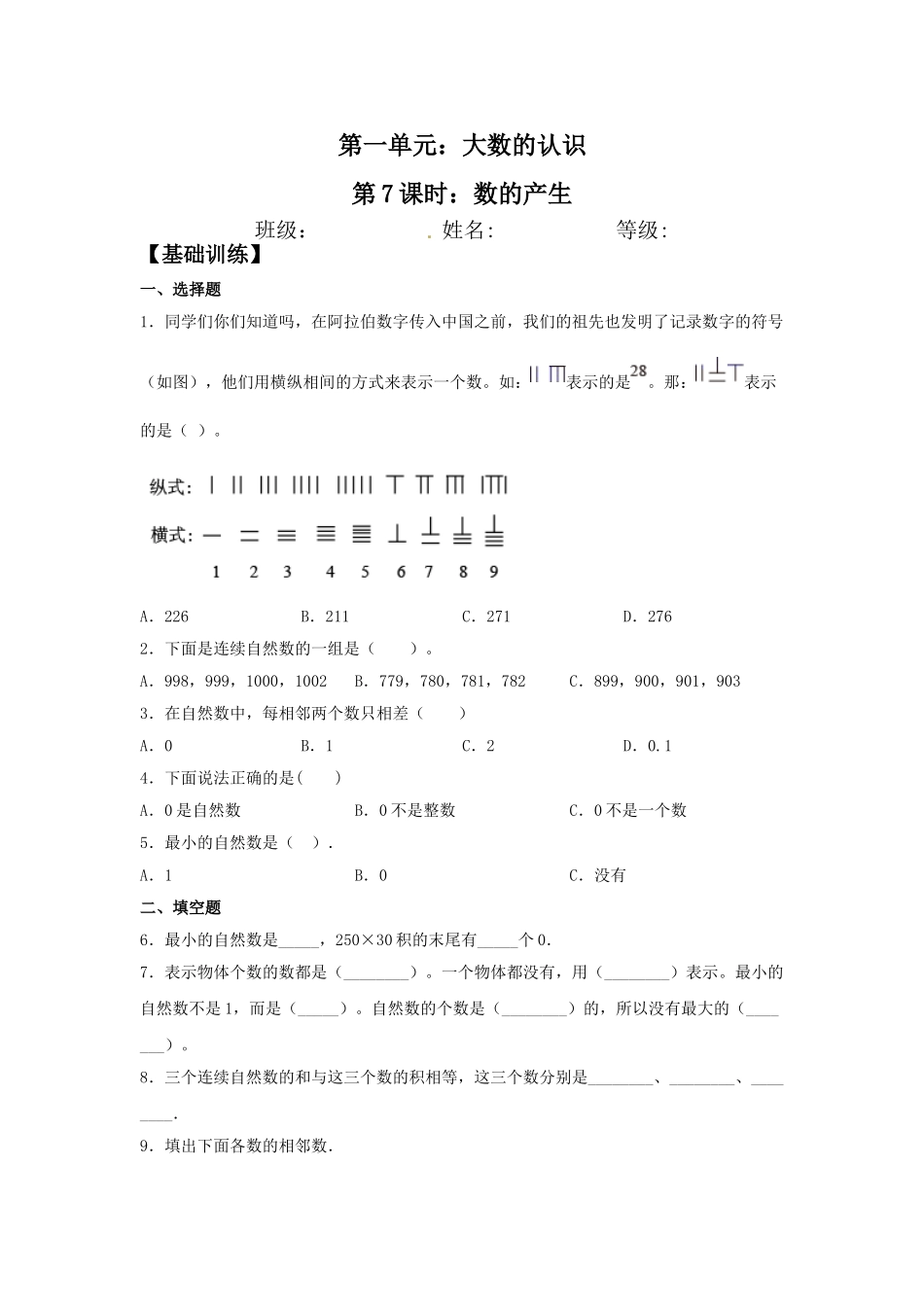 【分层训练】1.7 数的产生四年级上册数学同步练习 人教版（含答案）.doc_第1页