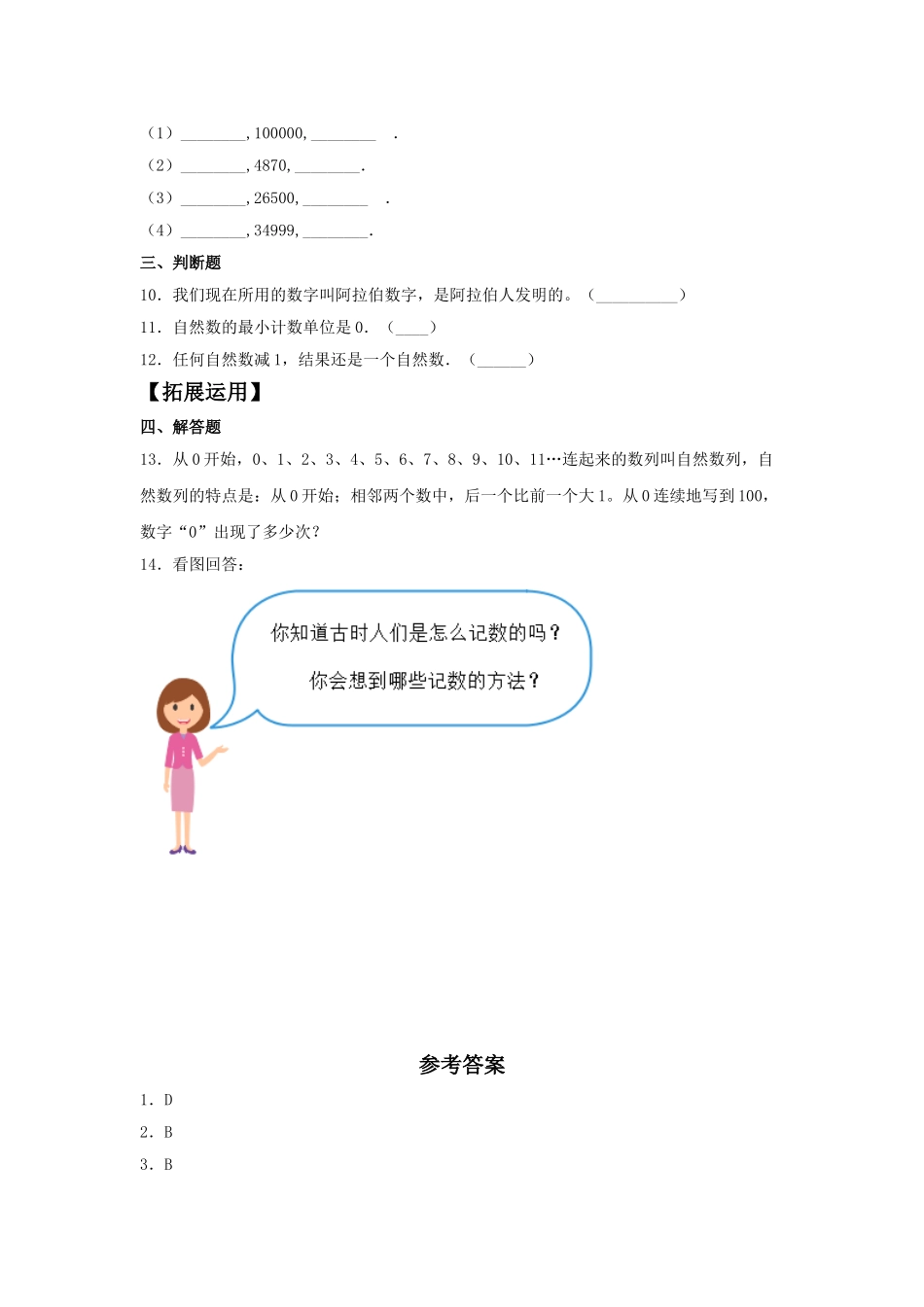 【分层训练】1.7 数的产生四年级上册数学同步练习 人教版（含答案）.doc_第2页