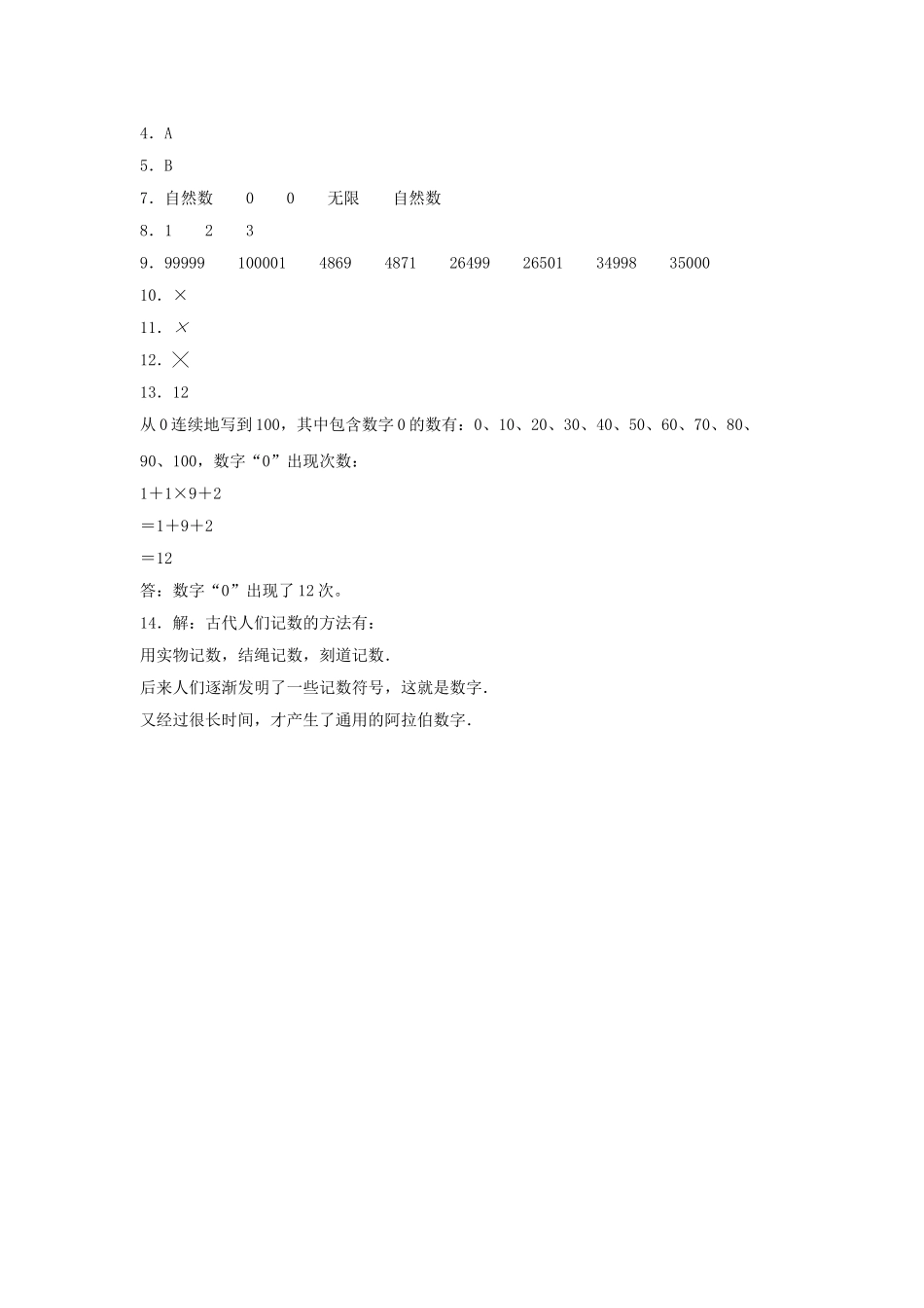 【分层训练】1.7 数的产生四年级上册数学同步练习 人教版（含答案）.doc_第3页