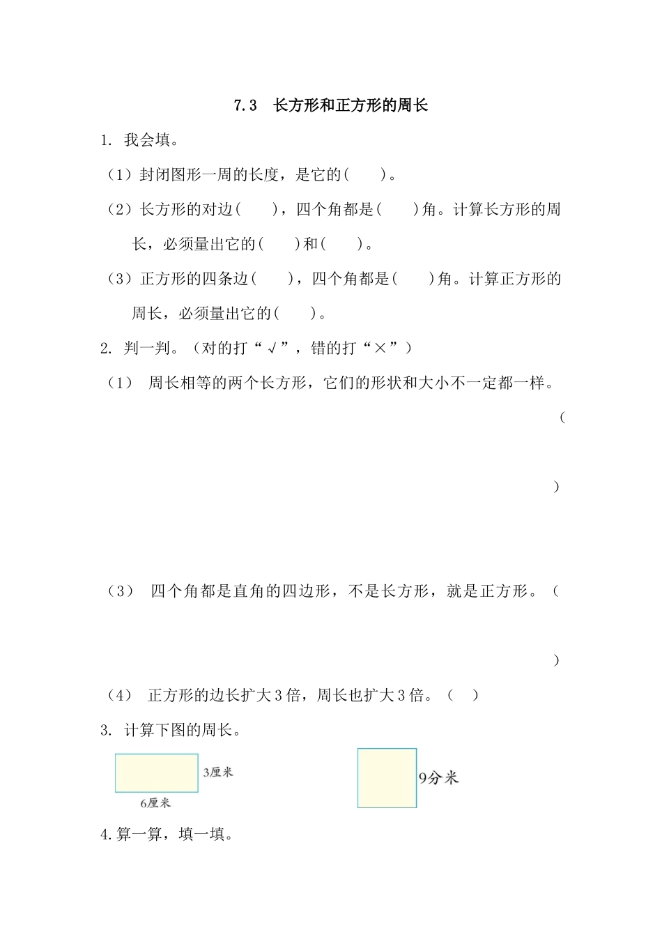 7.3 长方形和正方形的周长.docx_第1页