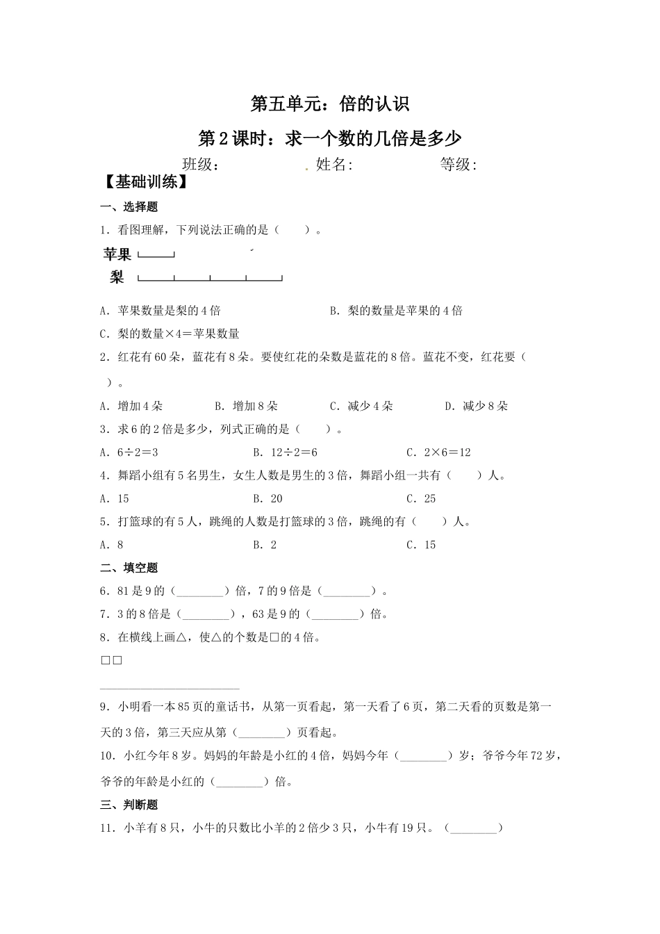 【分层训练】5.2 求一个数的几倍是多少三年级上册数学同步练习 人教版（含答案）.doc_第1页
