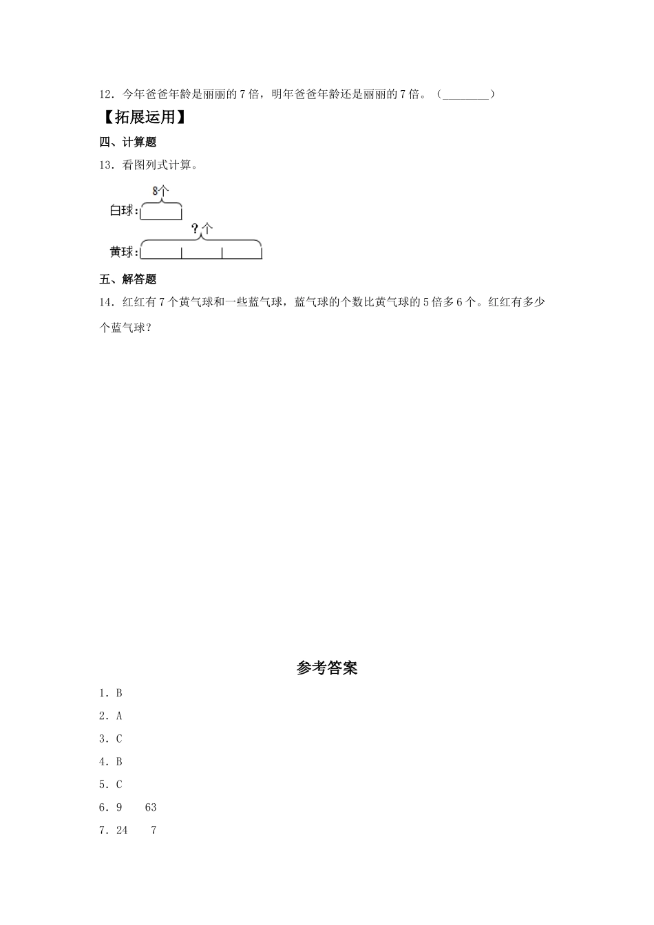 【分层训练】5.2 求一个数的几倍是多少三年级上册数学同步练习 人教版（含答案）.doc_第2页