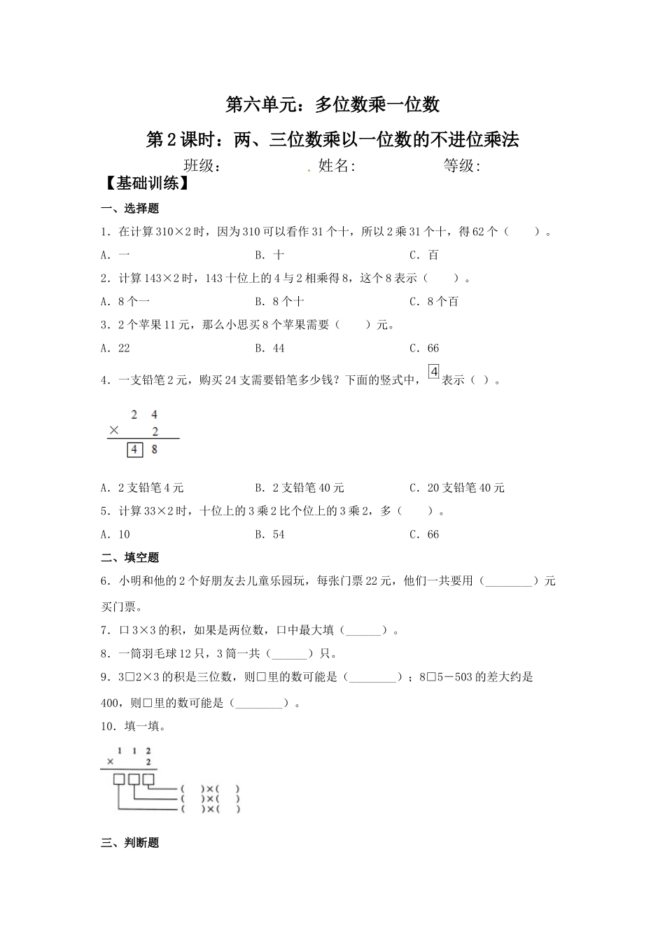 【分层训练】6.2 两、三位数乘以一位数的不进位乘法三年级上册数学同步练习 人教版（含答案）.doc_第1页