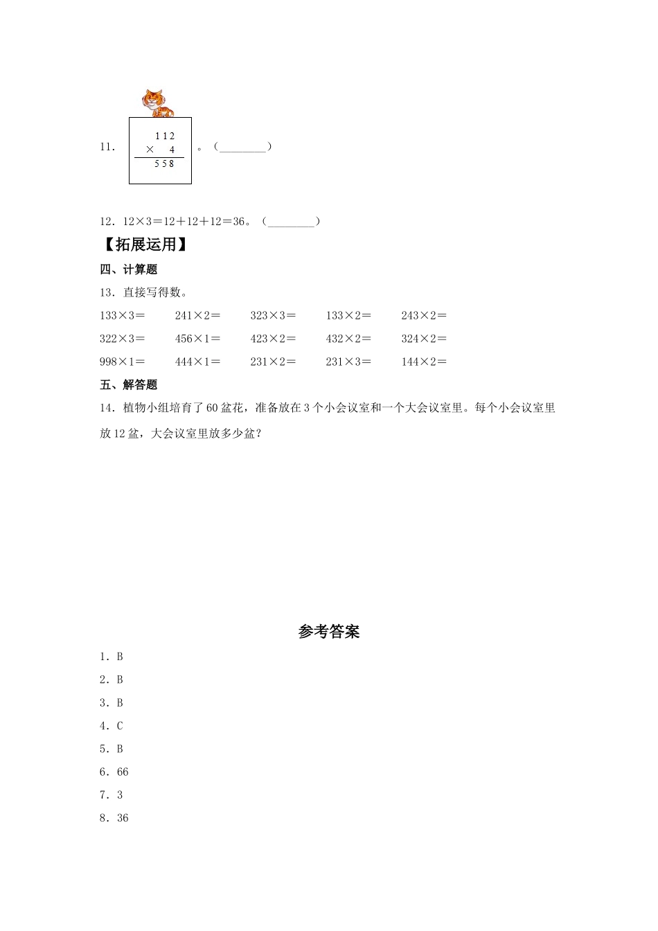 【分层训练】6.2 两、三位数乘以一位数的不进位乘法三年级上册数学同步练习 人教版（含答案）.doc_第2页