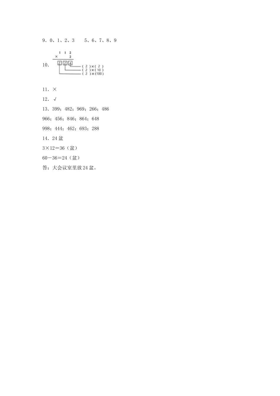 【分层训练】6.2 两、三位数乘以一位数的不进位乘法三年级上册数学同步练习 人教版（含答案）.doc_第3页
