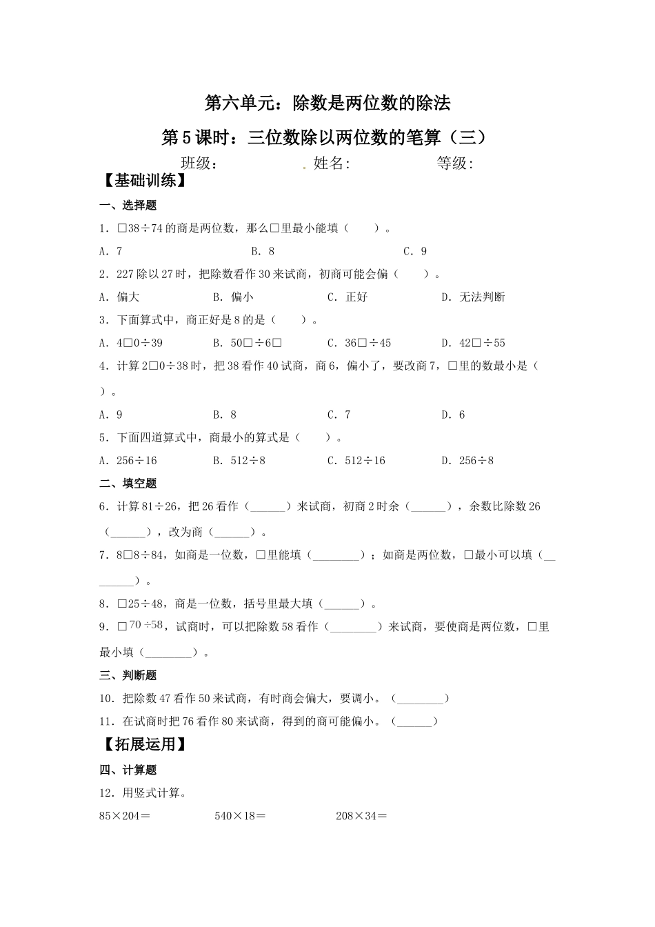 【分层训练】6.5 三位数除以两位数的笔算（三）四年级上册数学同步练习 人教版（含答案）.doc_第1页