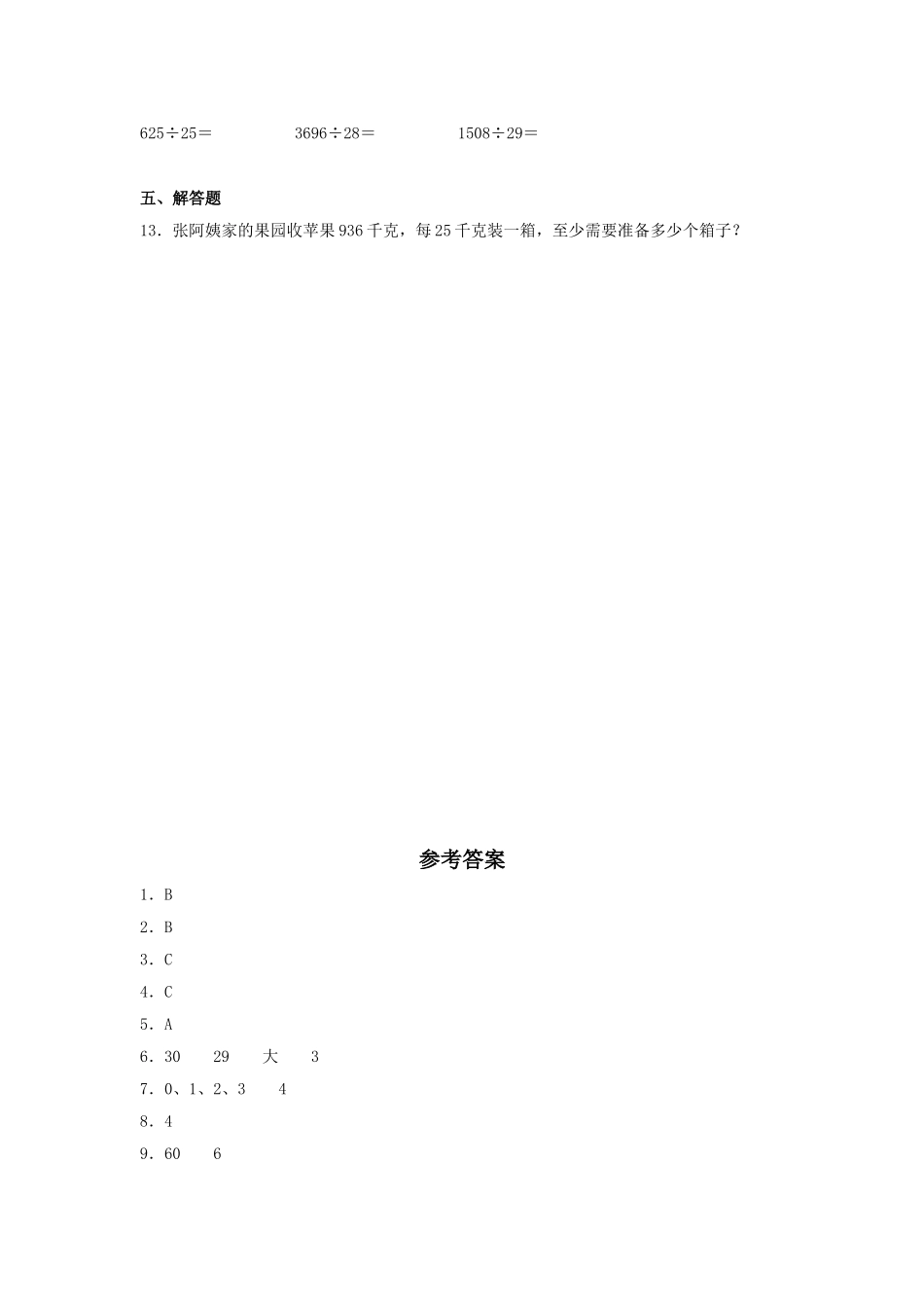 【分层训练】6.5 三位数除以两位数的笔算（三）四年级上册数学同步练习 人教版（含答案）.doc_第2页