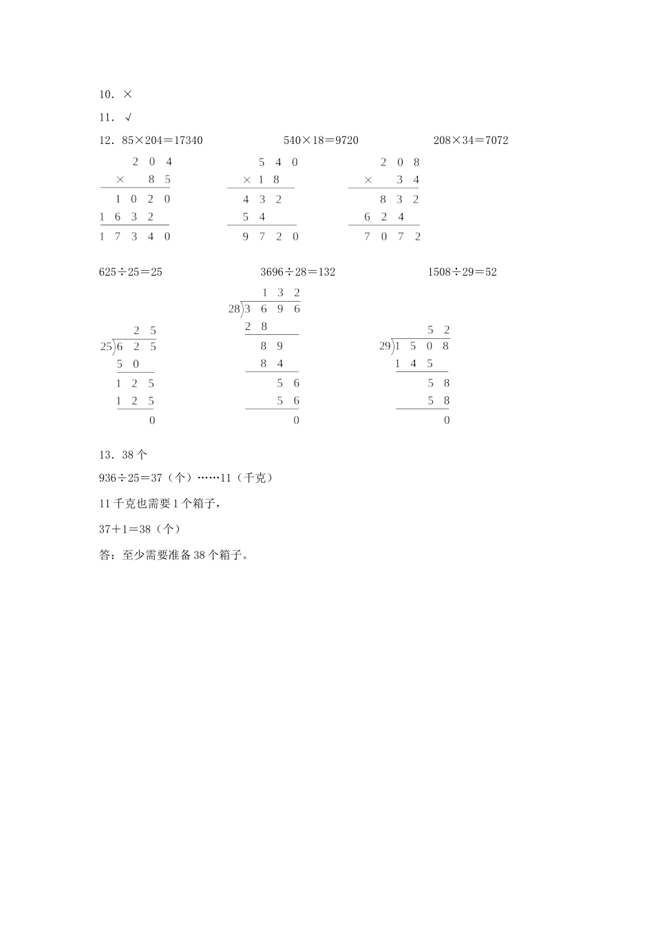【分层训练】6.5 三位数除以两位数的笔算（三）四年级上册数学同步练习 人教版（含答案）.doc_第3页