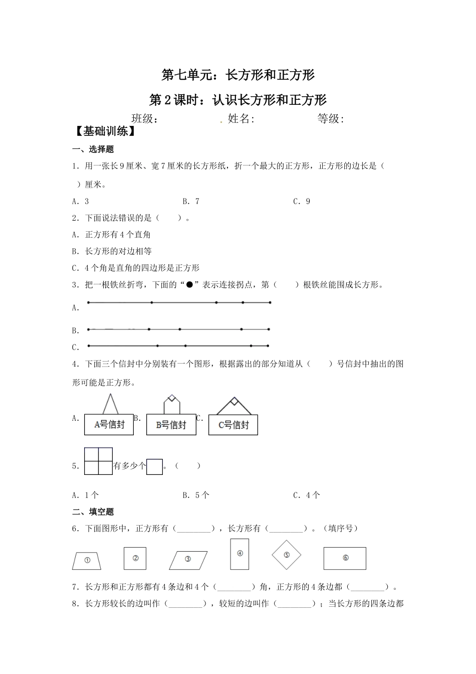 【分层训练】7.2 认识长方形和正方形三年级上册数学同步练习 人教版（含答案）.doc_第1页