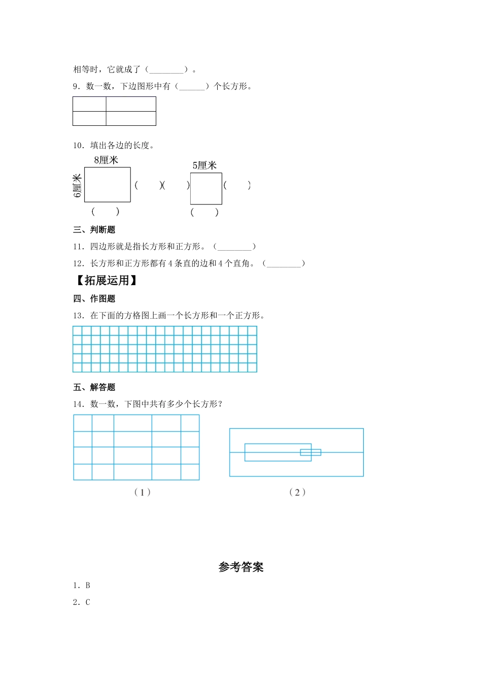 【分层训练】7.2 认识长方形和正方形三年级上册数学同步练习 人教版（含答案）.doc_第2页