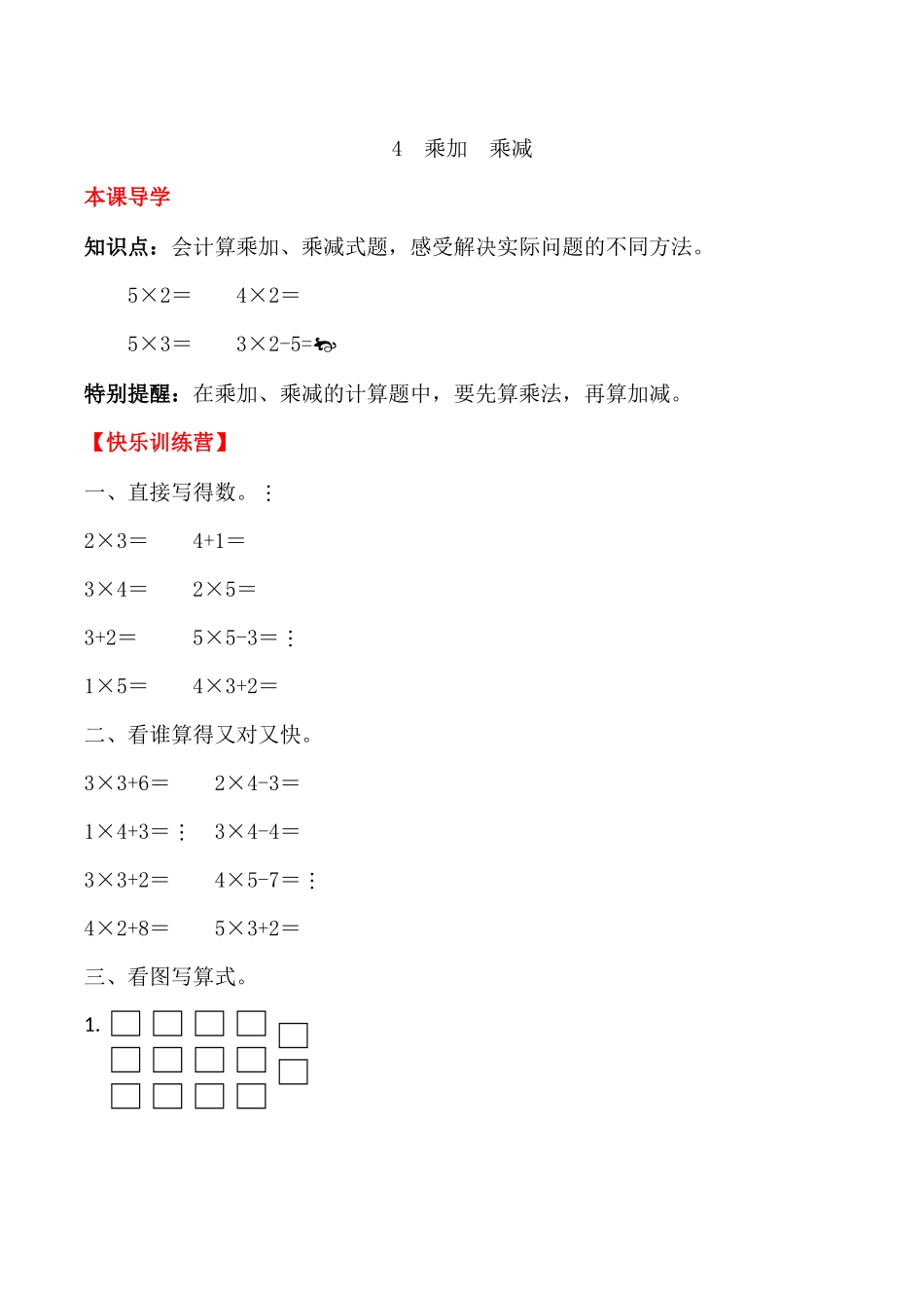 【课时练】二年级上册数学一课一练-四 表内乘法（一）4乘加乘减（人教版含答案）.docx_第1页