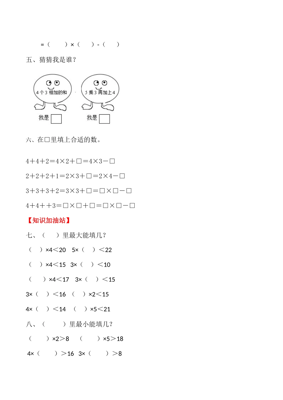 【课时练】二年级上册数学一课一练-四 表内乘法（一）4乘加乘减（人教版含答案）.docx_第3页