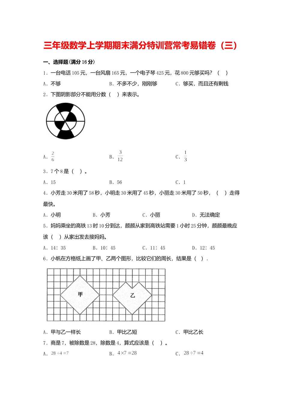 【期末必刷】三年级数学上学期期末满分特训营常考易错卷（三）人教版（含答案）.docx_第1页
