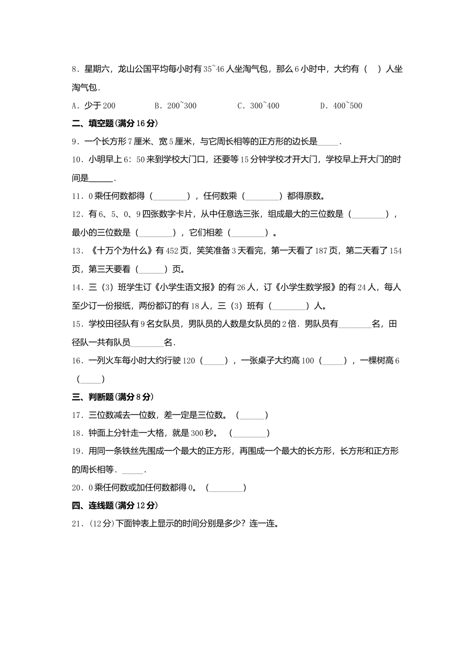 【期末必刷】三年级数学上学期期末满分特训营常考易错卷（三）人教版（含答案）.docx_第2页