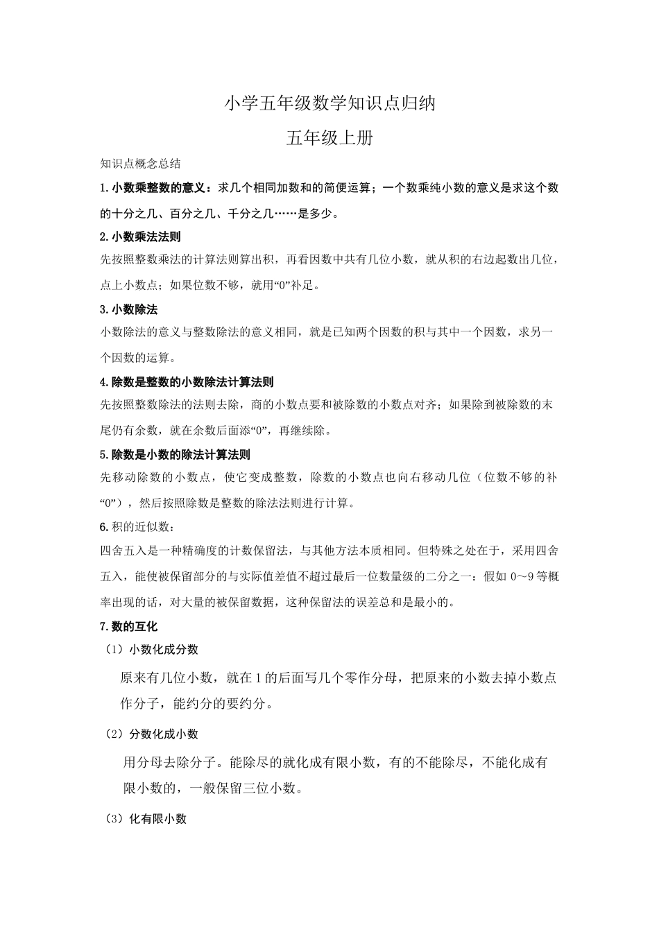 【数学】小学五年级数学知识点归纳.doc_第1页
