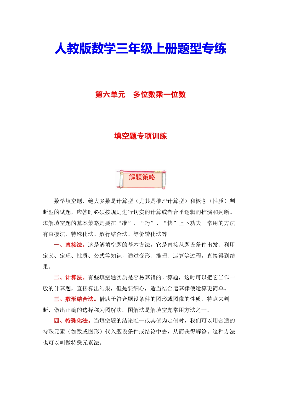 【题型突破】三年级上册数学第六单元题型专项训练-填空题（解题策略+专项秀场）人教版（含答案）.docx_第1页