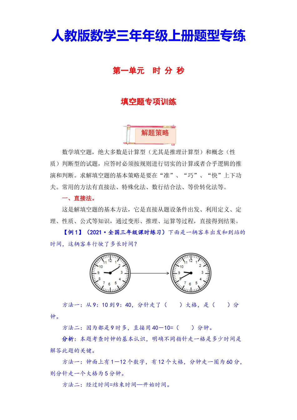 【题型突破】三年级上册数学第一单元题型专项训练-填空题（解题策略+专项秀场） 人教版（含答案）.docx_第1页