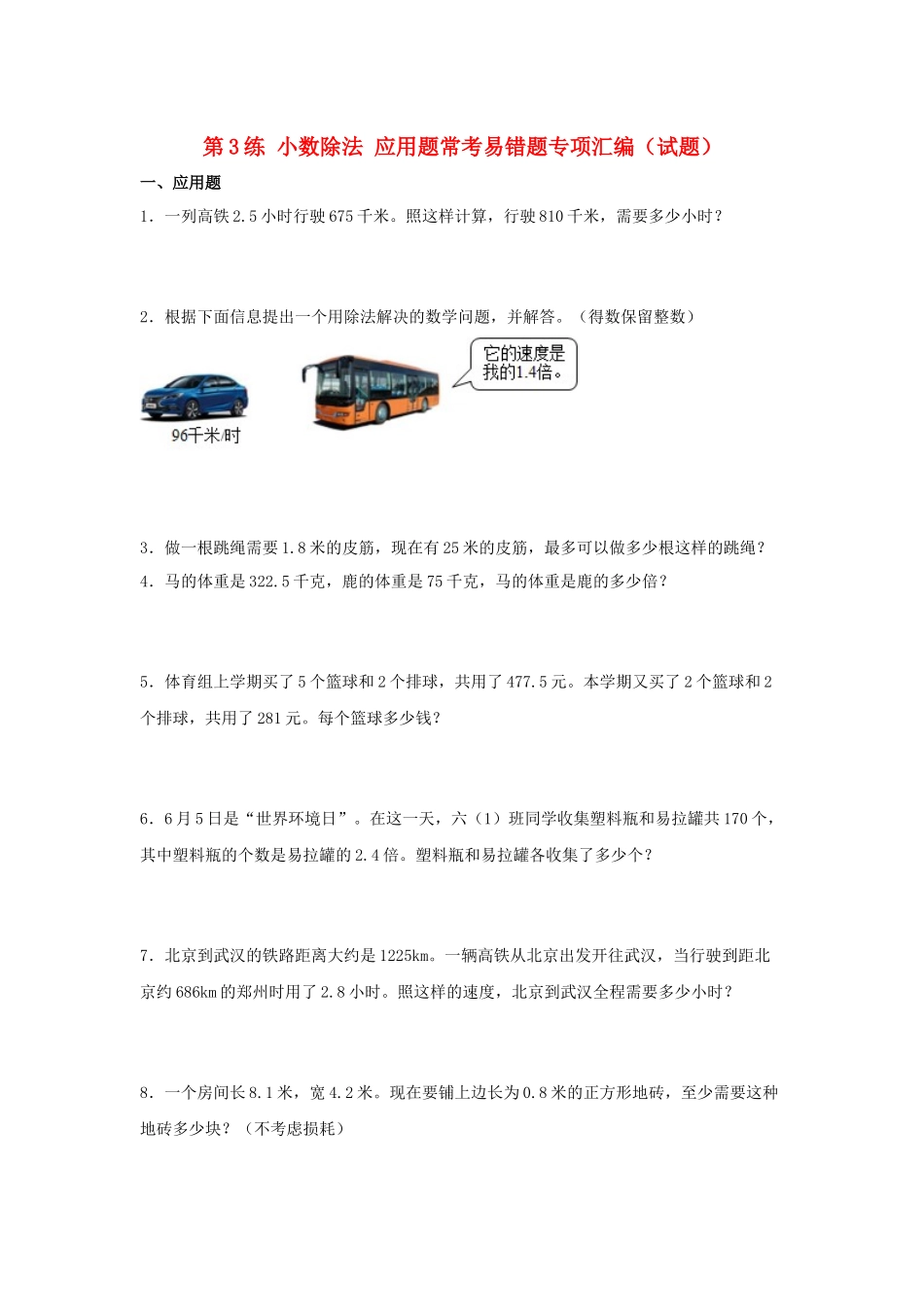 （易错笔记）第3练 小数除法 应用题常考易错题专项汇编（试题）小学数学五年级上册（人教版含答案）.docx_第1页