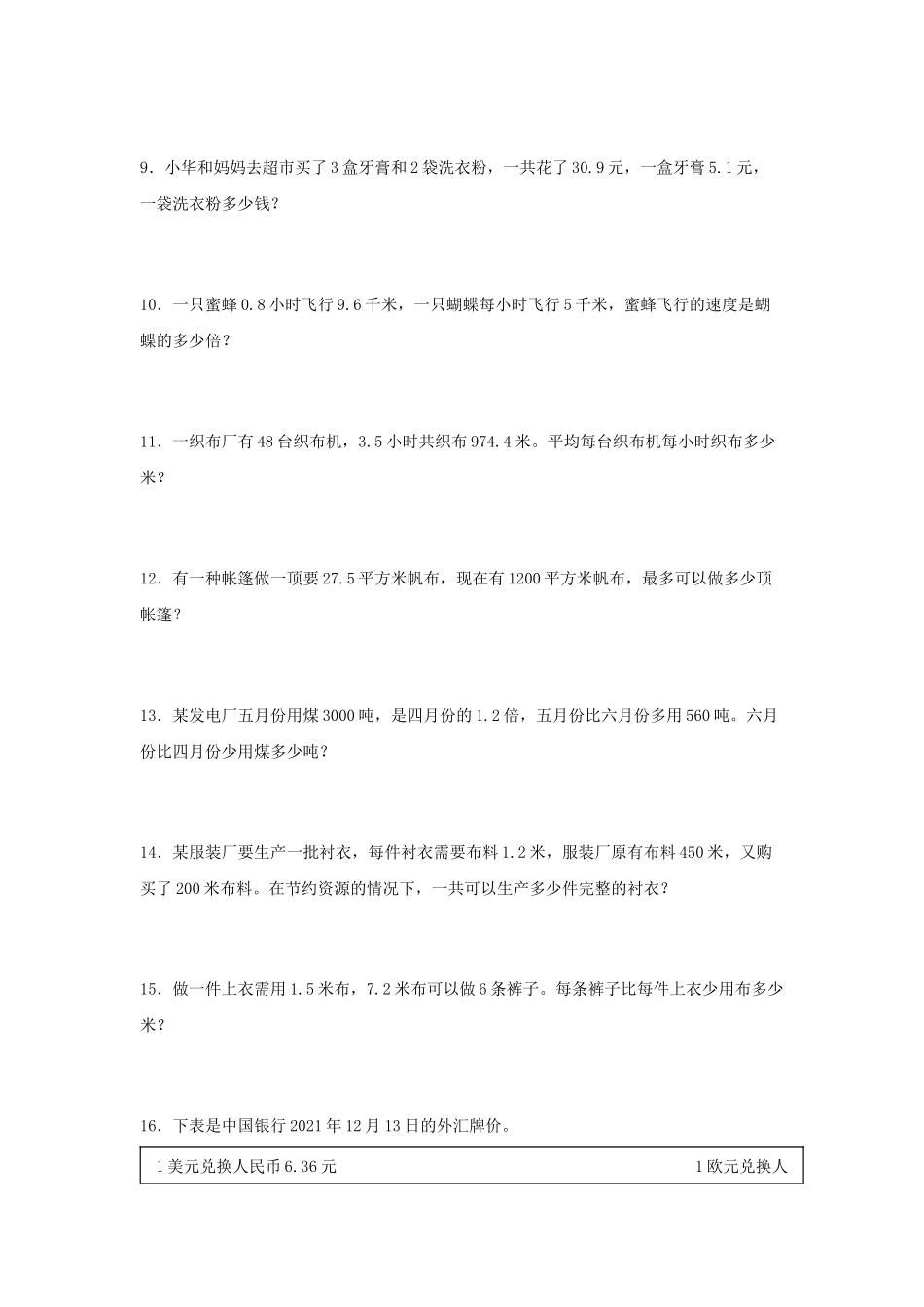 （易错笔记）第3练 小数除法 应用题常考易错题专项汇编（试题）小学数学五年级上册（人教版含答案）.docx_第2页