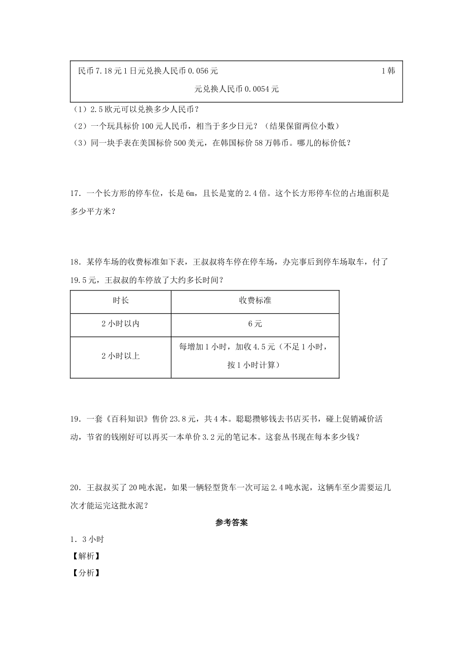 （易错笔记）第3练 小数除法 应用题常考易错题专项汇编（试题）小学数学五年级上册（人教版含答案）.docx_第3页