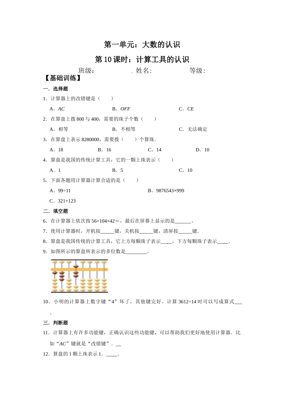 【分层训练】1.10 计算工具的认识 四年级上册数学同步练习 人教版（含答案）.doc_第1页