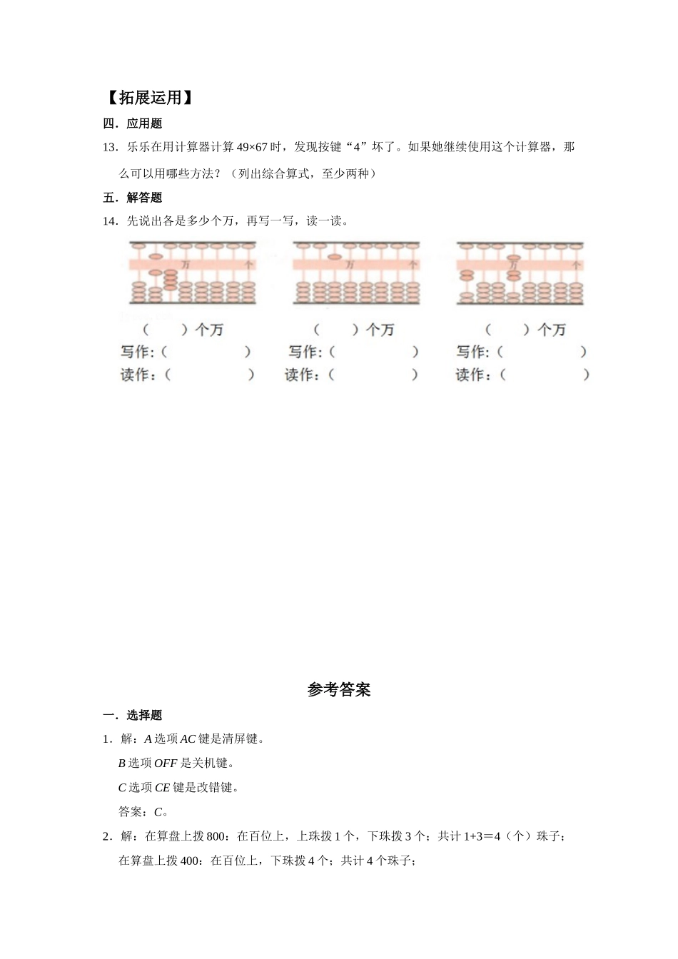 【分层训练】1.10 计算工具的认识 四年级上册数学同步练习 人教版（含答案）.doc_第2页