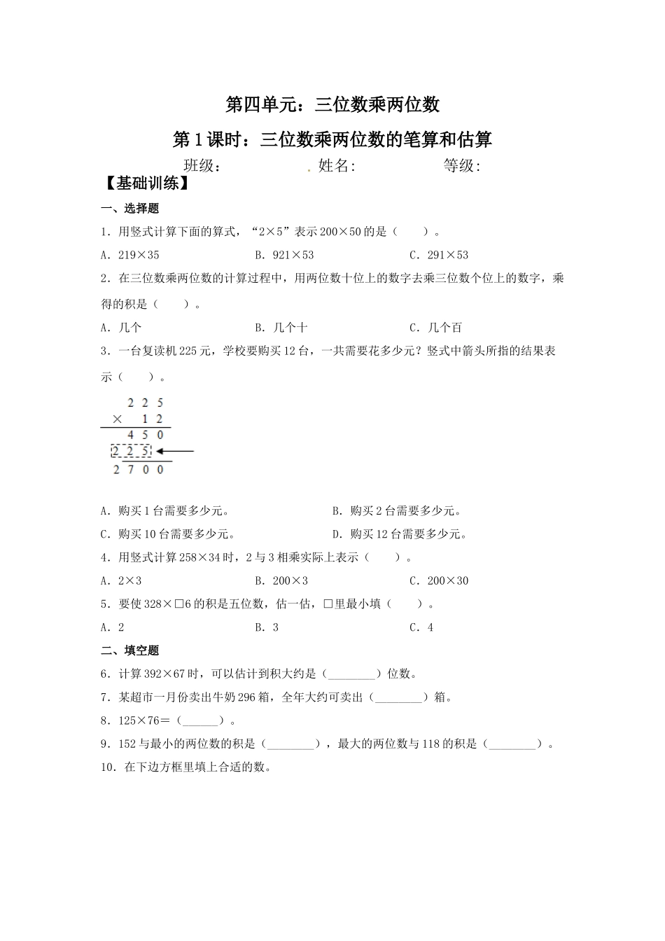 【分层训练】4.1 三位数乘两位数的笔算和估算四年级上册数学同步练习 人教版（含答案）.doc_第1页