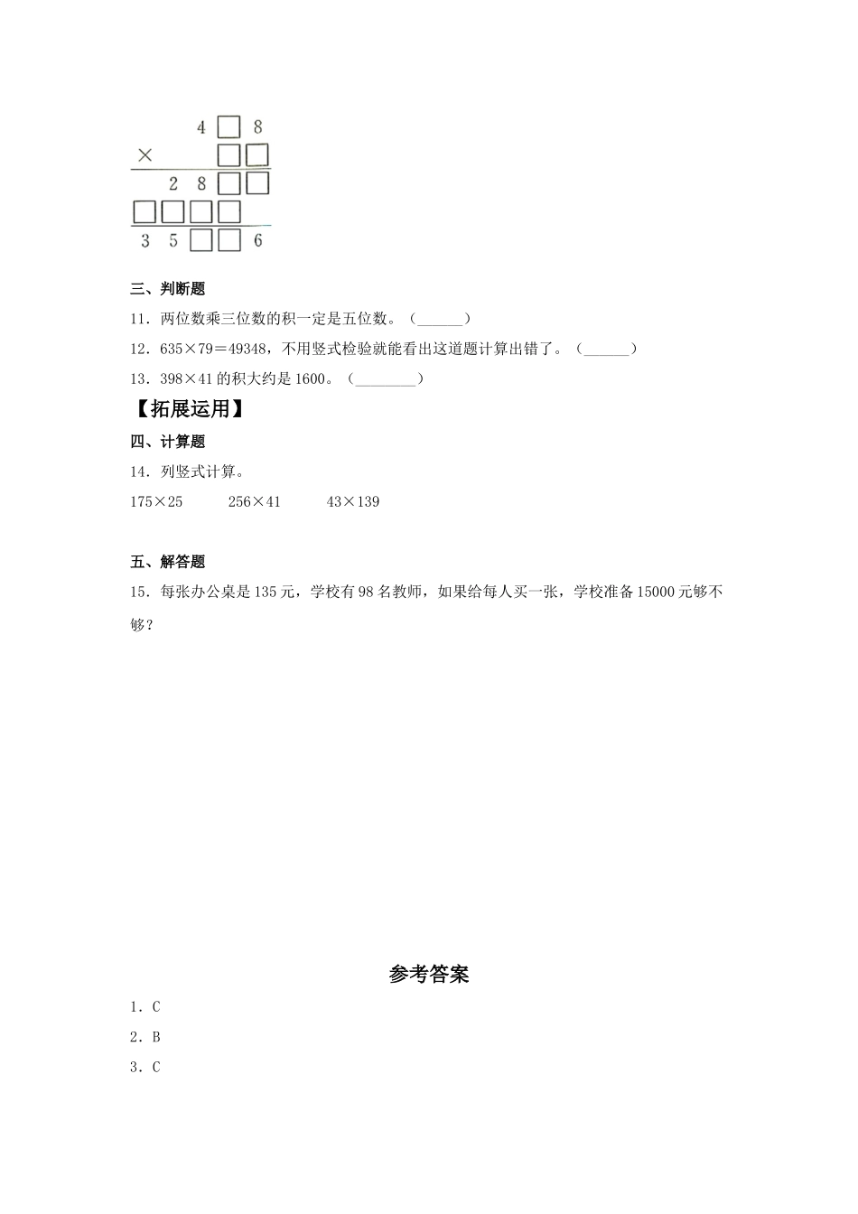 【分层训练】4.1 三位数乘两位数的笔算和估算四年级上册数学同步练习 人教版（含答案）.doc_第2页