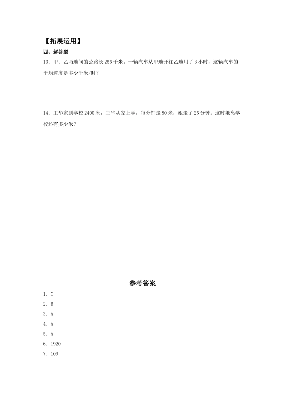 【分层训练】4.5 行程问题四年级上册数学同步练习 人教版（含答案）.doc_第2页