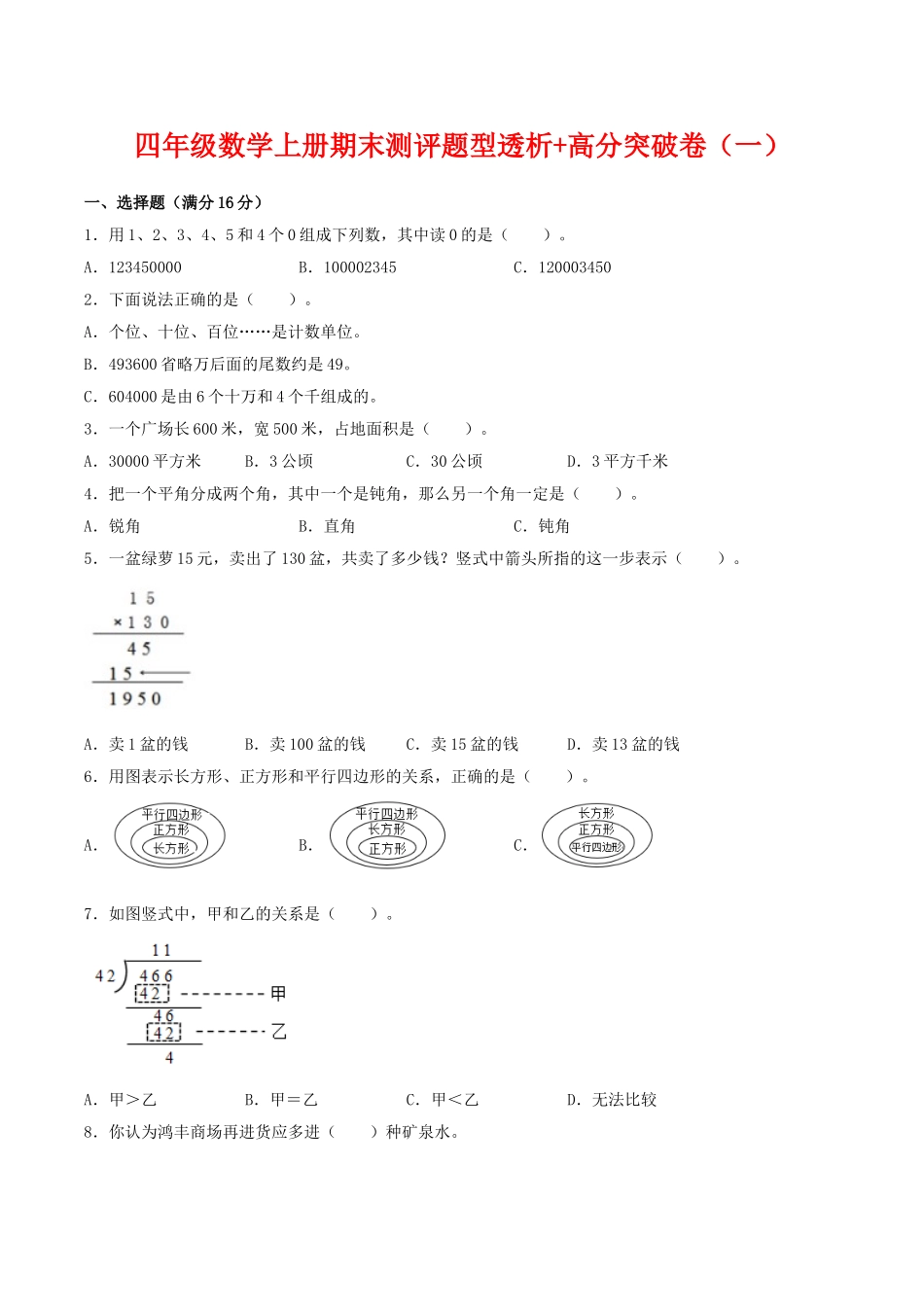 【精英突破—百分冲刺】四年级数学上册期末测评题型透析+高分突破卷（一） 人教版（含答案）.doc_第1页