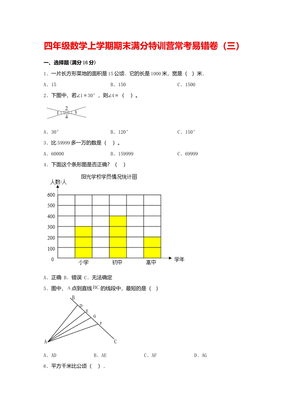 【期末必刷】四年级数学上学期期末满分特训营常考易错卷（三）人教版（含答案）.docx_第1页