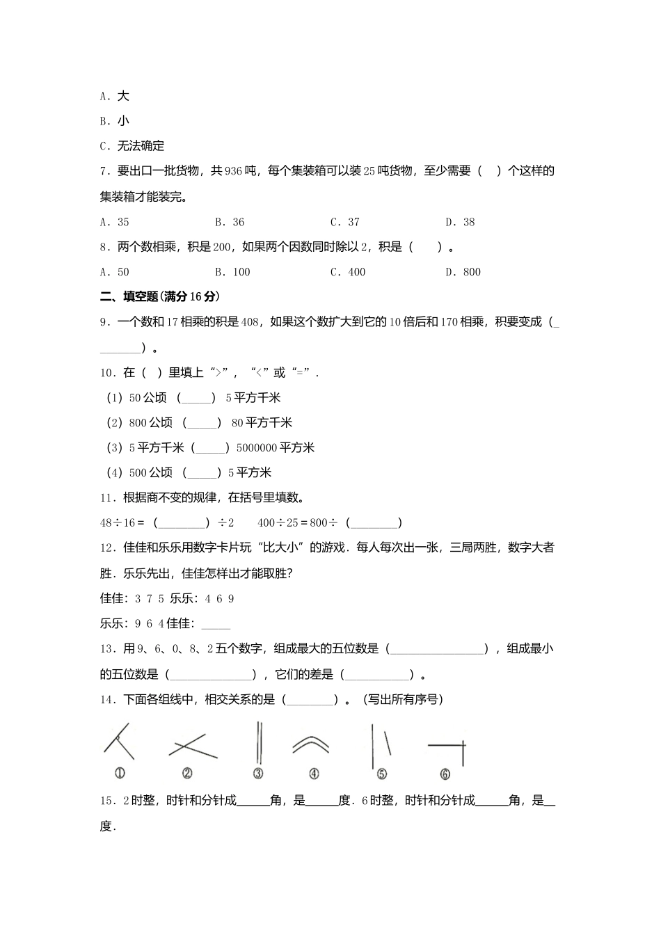 【期末必刷】四年级数学上学期期末满分特训营常考易错卷（三）人教版（含答案）.docx_第2页