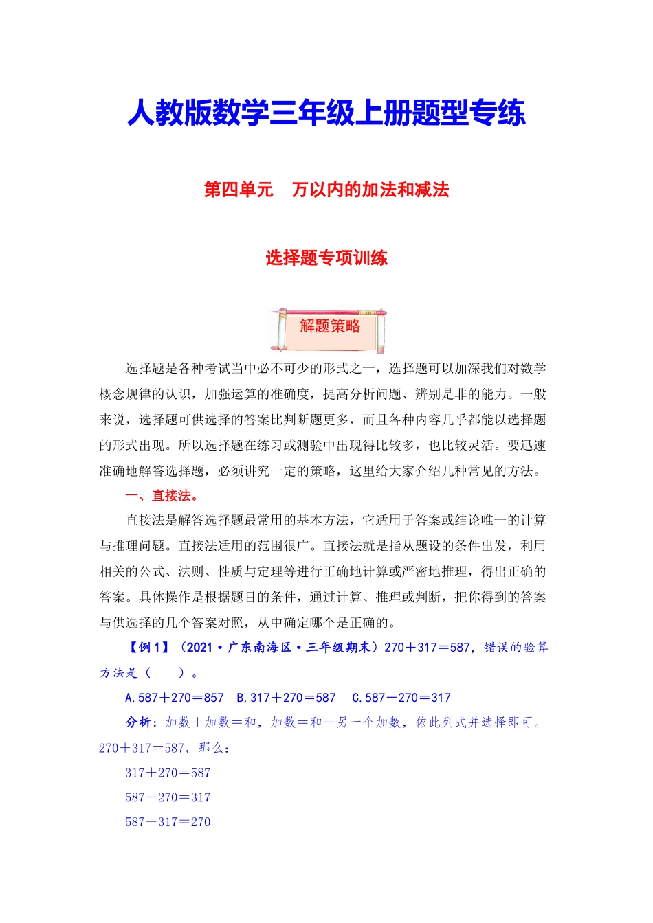 【题型突破】三年级上册数学第四单元题型专项训练-选择题（解题策略+专项秀场）人教版（含答案）.docx_第1页